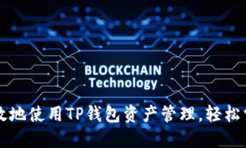 如何安全高效地使用TP钱包资产管理，轻松掌握加密货币