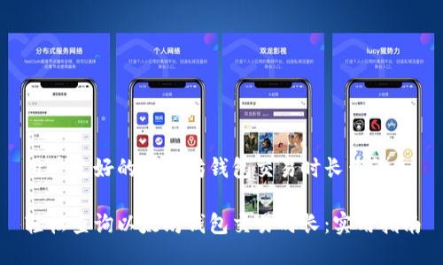 用户友好的以太坊钱包交易时长查询

轻松查询以太坊钱包交易时长：实用指南