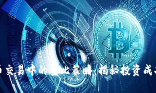 数字货币交易中的量比策略：揭秘投资成功的秘密