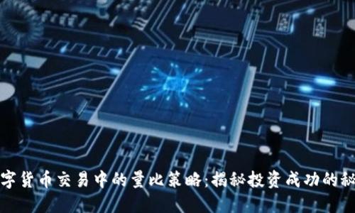 数字货币交易中的量比策略：揭秘投资成功的秘密