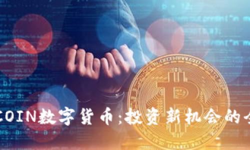 探索LVCOIN数字货币：投资新机会的全面指南