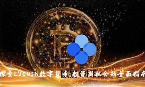 探索LVCOIN数字货币：投资新机会的全面指南