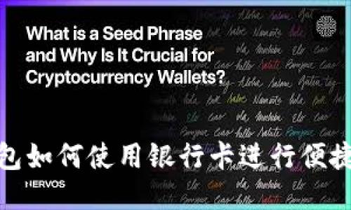 TP钱包如何使用银行卡进行便捷支付