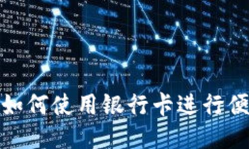 TP钱包如何使用银行卡进行便捷支付
