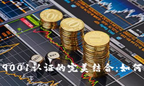 : 揭秘数字货币与9001认证的完美结合：如何提升您的投资信心