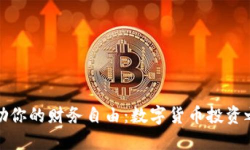 激励你的财务自由：数字货币投资之旅