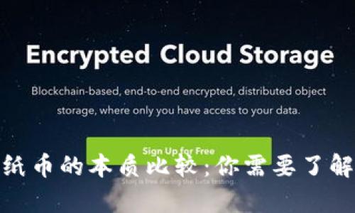 数字货币与纸币的本质比较：你需要了解的关键差异
