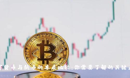 数字货币与纸币的本质比较：你需要了解的关键差异