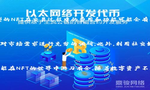 开启TP钱包NFT服务器：一步步全指南

引言

在数字资产爆炸的时代，NFT（不可替代代币）越来越受到欢迎。无论是数字艺术品、虚拟收藏品，还是游戏内道具，NFT都在以惊人的速度改变着我们的交易方式。而TP钱包作为一个广受欢迎的钱包应用，也为用户提供了支持NFT的便利。因此，开启TP钱包的NFT服务器变得尤为重要。那么，如何开启这个服务器呢？在此，我们将详细介绍整个过程，并分享一些有用的小贴士。

TP钱包简介

TP钱包是一款多币种的数字货币钱包，支持ERC20、ERC721和BEP20等多种代币。其界面友好、功能强大，适合各种层次的用户使用。通过TP钱包，用户可以轻松管理自己的加密资产，还能参与到NFT的交易中。

为什么选择TP钱包开启NFT服务器

选择TP钱包的原因多种多样。首先，它的安全性得到了广泛认可，用户的资产可以得到有效保护。其次，TP钱包简化了NFT的创建和交易流程，让用户能在最短时间内上手。此外，该钱包的功能持续更新，始终走在产业前沿，为用户提供便捷的服务。

如何开启TP钱包NFT服务器

开启TP钱包NFT服务器的步骤其实并不复杂，只需要几步。接下来我们将逐步解析这几个步骤，让您轻松上手。

h4步骤一：下载并安装TP钱包/h4

首先，您需要在手机应用商店中搜索“TP钱包”，下载并安装。无论是iOS还是Android系统，TP钱包都有相应的版本。

h4步骤二：创建或导入钱包/h4

安装完成后，您可以选择新建一个钱包或者导入已有的钱包。如果是首次使用，建议您新建一个钱包，并妥善保存助记词和私钥，以防止资产丢失。

h4步骤三：添加NFT功能/h4

在TP钱包主界面中，您可以找到“NFT”选项。点击进入后，您能看到相关的功能介绍。在此选择开启NFT服务器，系统会提示您进行授权，确保您同意相关的条款。

h4步骤四：设置NFT属性/h4

在开放NFT服务器之后，您需要设置NFT的各种属性，包括名称、描述、图片等。这些属性将直接影响您NFT的吸引力，因此建议在设计上多花些心思，确保独特性和可视性。

h4步骤五：创建和发布NFT/h4

完成属性设置后，您就可以创建自己的NFT了。在TP钱包界面上，按照提示一步步进行，确认无误后点击“发布”。几分钟后，您的NFT将会成功上线。

h4步骤六：市场出售或交易/h4

NFT创建成功后，您可以选择在TP钱包内的市场中进行出售，也可以在其他NFT交易平台上刊登。务必关注市场动态，选择合适的时机进行交易，以获取最佳收益。

注意事项

安全性要注意

在数字货币的世界中，安全性是至关重要的。务必定期检查您TP钱包的安全设置，如开启双重验证，定期更改密码等。此外，避免将助记词或私钥分享给任何人，保持警惕，以防诈骗。

参与社区

加入相关的NFT社区，您可以获取最新的行业动态和交易技巧。在社区中，您不仅能结识志同道合的人，还能从他人的经验中学习，提升自己的NFT交易技巧。

常见问题解答

h4问题一：TP钱包支持哪些类型的NFT？/h4

TP钱包主要支持ERC721和ERC1155类型的NFT。这意味着您可以在TP钱包中创建、管理和交易多种不同种类的NFT，如艺术品、游戏道具及虚拟收藏品等。不同类型的NFT在交易过程中的费用和功能可能会有所不同，因此了解这些类型的差别显得尤为重要。

h4问题二：如何提升我的NFT交易的成功率？/h4

提升NFT交易成功率的关键在于多个方面的结合。首先，NFT的设计要具有独特性和吸引力，尽量展现出个人的风格或作品的特点。其次，合理定价同样重要，需要针对市场需求进行充分的调研。此外，利用社交媒体进行推广，通过吸引更多的关注者来增加曝光率，都是提升交易成功率的有效手段。

总结

TP钱包为用户提供了便捷的NFT交易环境，开启NFT服务器的过程也相对简单，只需依照步骤进行即可。记得保持安全意识，积极参与相关社区，充实自己的知识，就能在NFT的世界中游刃有余。随着数字资产不断发展，希望您能在这个领域中获得成功！

简单易懂的TP钱包NFT服务器开启指南