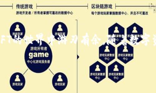 开启TP钱包NFT服务器：一步步全指南

引言

在数字资产爆炸的时代，NFT（不可替代代币）越来越受到欢迎。无论是数字艺术品、虚拟收藏品，还是游戏内道具，NFT都在以惊人的速度改变着我们的交易方式。而TP钱包作为一个广受欢迎的钱包应用，也为用户提供了支持NFT的便利。因此，开启TP钱包的NFT服务器变得尤为重要。那么，如何开启这个服务器呢？在此，我们将详细介绍整个过程，并分享一些有用的小贴士。

TP钱包简介

TP钱包是一款多币种的数字货币钱包，支持ERC20、ERC721和BEP20等多种代币。其界面友好、功能强大，适合各种层次的用户使用。通过TP钱包，用户可以轻松管理自己的加密资产，还能参与到NFT的交易中。

为什么选择TP钱包开启NFT服务器

选择TP钱包的原因多种多样。首先，它的安全性得到了广泛认可，用户的资产可以得到有效保护。其次，TP钱包简化了NFT的创建和交易流程，让用户能在最短时间内上手。此外，该钱包的功能持续更新，始终走在产业前沿，为用户提供便捷的服务。

如何开启TP钱包NFT服务器

开启TP钱包NFT服务器的步骤其实并不复杂，只需要几步。接下来我们将逐步解析这几个步骤，让您轻松上手。

h4步骤一：下载并安装TP钱包/h4

首先，您需要在手机应用商店中搜索“TP钱包”，下载并安装。无论是iOS还是Android系统，TP钱包都有相应的版本。

h4步骤二：创建或导入钱包/h4

安装完成后，您可以选择新建一个钱包或者导入已有的钱包。如果是首次使用，建议您新建一个钱包，并妥善保存助记词和私钥，以防止资产丢失。

h4步骤三：添加NFT功能/h4

在TP钱包主界面中，您可以找到“NFT”选项。点击进入后，您能看到相关的功能介绍。在此选择开启NFT服务器，系统会提示您进行授权，确保您同意相关的条款。

h4步骤四：设置NFT属性/h4

在开放NFT服务器之后，您需要设置NFT的各种属性，包括名称、描述、图片等。这些属性将直接影响您NFT的吸引力，因此建议在设计上多花些心思，确保独特性和可视性。

h4步骤五：创建和发布NFT/h4

完成属性设置后，您就可以创建自己的NFT了。在TP钱包界面上，按照提示一步步进行，确认无误后点击“发布”。几分钟后，您的NFT将会成功上线。

h4步骤六：市场出售或交易/h4

NFT创建成功后，您可以选择在TP钱包内的市场中进行出售，也可以在其他NFT交易平台上刊登。务必关注市场动态，选择合适的时机进行交易，以获取最佳收益。

注意事项

安全性要注意

在数字货币的世界中，安全性是至关重要的。务必定期检查您TP钱包的安全设置，如开启双重验证，定期更改密码等。此外，避免将助记词或私钥分享给任何人，保持警惕，以防诈骗。

参与社区

加入相关的NFT社区，您可以获取最新的行业动态和交易技巧。在社区中，您不仅能结识志同道合的人，还能从他人的经验中学习，提升自己的NFT交易技巧。

常见问题解答

h4问题一：TP钱包支持哪些类型的NFT？/h4

TP钱包主要支持ERC721和ERC1155类型的NFT。这意味着您可以在TP钱包中创建、管理和交易多种不同种类的NFT，如艺术品、游戏道具及虚拟收藏品等。不同类型的NFT在交易过程中的费用和功能可能会有所不同，因此了解这些类型的差别显得尤为重要。

h4问题二：如何提升我的NFT交易的成功率？/h4

提升NFT交易成功率的关键在于多个方面的结合。首先，NFT的设计要具有独特性和吸引力，尽量展现出个人的风格或作品的特点。其次，合理定价同样重要，需要针对市场需求进行充分的调研。此外，利用社交媒体进行推广，通过吸引更多的关注者来增加曝光率，都是提升交易成功率的有效手段。

总结

TP钱包为用户提供了便捷的NFT交易环境，开启NFT服务器的过程也相对简单，只需依照步骤进行即可。记得保持安全意识，积极参与相关社区，充实自己的知识，就能在NFT的世界中游刃有余。随着数字资产不断发展，希望您能在这个领域中获得成功！

简单易懂的TP钱包NFT服务器开启指南