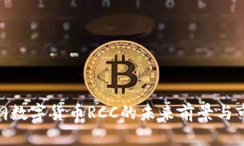 探索易纲数字货币RCC的未来前景与市场影响