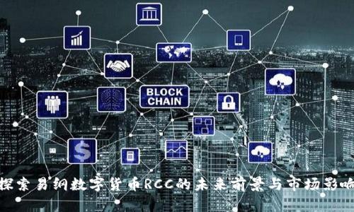 探索易纲数字货币RCC的未来前景与市场影响