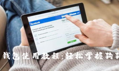 思考的

  详细易懂的狗狗币钱包使用教程：轻松掌握狗狗币存储与交易技巧 