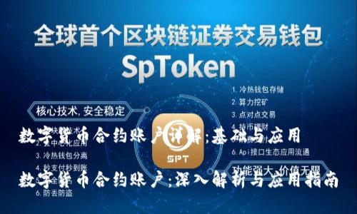 数字货币合约账户详解：基础与应用

数字货币合约账户：深入解析与应用指南