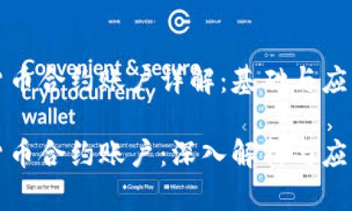 数字货币合约账户详解：基础与应用

数字货币合约账户：深入解析与应用指南