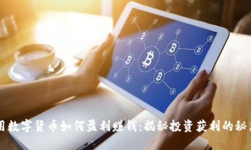 用数字货币如何盈利赚钱：揭秘投资获利的秘籍