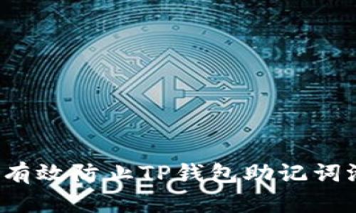 如何有效防止TP钱包助记词泄漏？