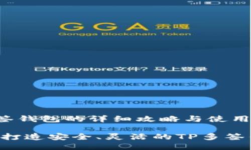 yh1 TP多签钱包的详细攻略与使用方法 /yh1

 如何轻松打造安全、灵活的TP多签钱包 