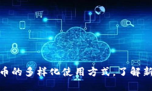探索中国数字货币的多样化使用方式，了解新时代的金融革命