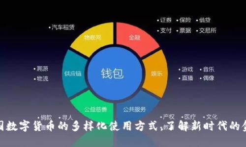 探索中国数字货币的多样化使用方式，了解新时代的金融革命