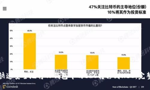 如何快速安全地将TP钱包中的ERC转移到HEC：完整指南