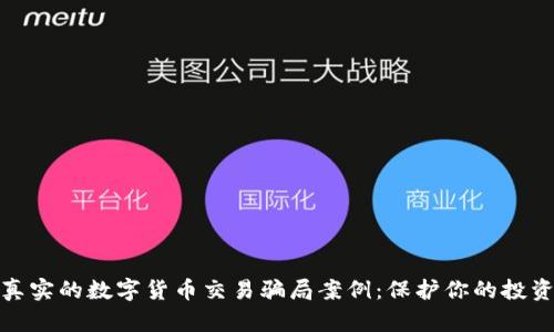 揭露真实的数字货币交易骗局案例：保护你的投资安全
