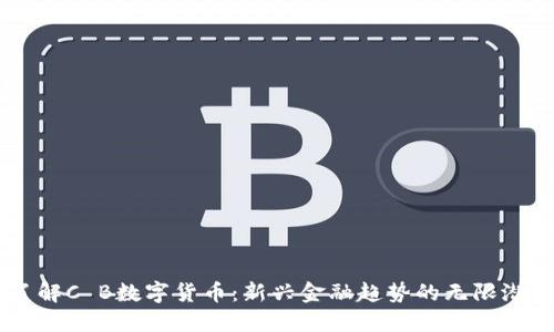 了解C B数字货币：新兴金融趋势的无限潜力