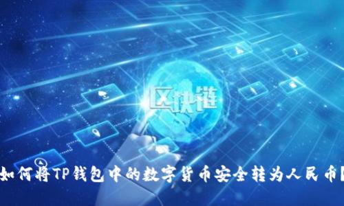如何将TP钱包中的数字货币安全转为人民币？
