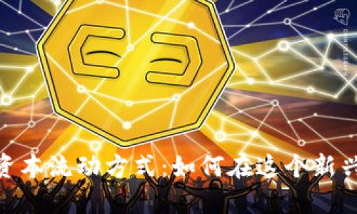 探秘数字货币的资本流动方式：如何在这个新兴市场中把握机会