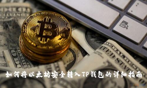 如何将以太坊安全转入TP钱包的详细指南