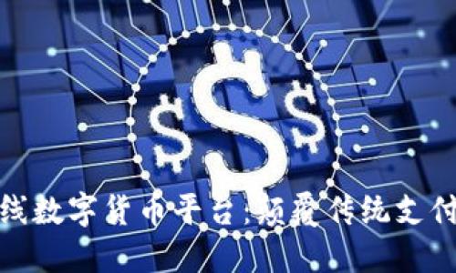 探索京东在线数字货币平台：颠覆传统支付的未来之路