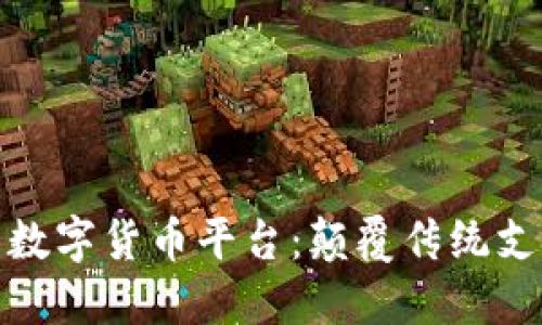 探索京东在线数字货币平台：颠覆传统支付的未来之路