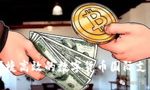 探索便捷高效的数字货币国际支付平台