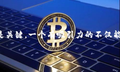 biao ti/biao ti在这方面，选择一个精准而引人注目的是关键。一个有吸引力的不仅能吸引用户的点击，还能帮助提高排名。我们可以考虑以下

如何通过TP钱包轻松将BNB兑换为SafeMoon？