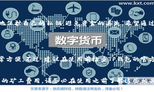 tiket p钱包私钥是什么/tike
TP钱包, 私钥, 加密货币, 区块链/guanjianci

什么是TP钱包？
在如今的数字时代，加密货币已经成为一种流行的投资选择，而TP钱包则是帮助用户安全存储和管理这些数字资产的一个重要工具。TP钱包，全称为“Trust Plus Wallet”，是一个多链钱包，支持多种加密货币，并以其用户友好的界面和强大的安全性而受到用户的青睐。

私钥的意义
在讨论TP钱包时，私钥是一个至关重要的概念。在区块链的世界里，私钥就像是你的数字资产钥匙，只有持有私钥的人，才能访问和管理他们的加密货币账户。私钥是一串独特的数字和字母组合，它确保了你对资金的控制权。简单来说，失去私钥就意味着失去对资产的控制，这也是加密货币存储和交易的核心基础。

TP钱包的私钥是什么？
TP钱包的私钥是一个长字符串，它用于确认用户在钱包中的所有交易。通过这个私钥，用户可以签署交易并且转移他们的资产。可以把私钥想象成你银行账户的密码，拥有了它，你就能随意操作自己的资金，而一旦丢失或泄露，后果就可能非常严重，导致资金的丢失或被盗。

如何保护你的私钥？
为了确保你的数字资产安全，保护私钥至关重要。以下是一些实用的建议：
ul
    listrong备份并安全存储：/strong将私钥备份到安全的地方，比如密码管理器或物理设备，确保它不被他人获取。/li
    listrong使用硬件钱包：/strong考虑将数字资产转移到硬件钱包中，这样可以提供额外的安全层，减少私钥在线暴露的风险。/li
    listrong定期更新密码：/strong对钱包的软件和平台定期进行更新，确保使用最新的安全补丁。/li
    listrong谨慎点击链接：/strong不要轻信陌生的链接或邮件，防止钓鱼攻击，保护你的私钥不被盗取。/li
/ul

丢失私钥会带来什么后果？
一旦私钥丢失，你将无法再访问你的TP钱包，也就无法使用其中存储的资产。这是许多加密货币用户经常忽略的一点。与传统银行不同，数字资产的监管几乎是完全去中心化的，失去私钥就意味着永远失去那些资产。许多用户曾因丢失私钥而将数万元乃至数十万美元的加密货币抛之脑后，这让人感到非常痛心。

如何恢复丢失的私钥？
如果你不幸丢失了TP钱包的私钥，恢复的难度会非常大。其实，基于区块链的加密货币没有中央管理机构可供求助。即便如此，你还可以尝试以下几种方式：
ul
    listrong查看备份：/strong如果你曾在创建钱包时备份过助记词或私钥，照着那些备份尝试恢复。/li
    listrong咨询专业人士：/strong如果资金非常重要，可以尝试寻求专业加密货币恢复服务的帮助。/li
    listrong查阅社群经验：/strong在加密货币论坛或社群中询问，其他用户或许能提供宝贵的帮助和建议。/li
/ul

TP钱包的优缺点
TP钱包作为一种多功能的数字资产管理工具，当然有其优点和缺点。以下是一些涉及到的方面：

h4优点：/h4
ul
    listrong用户友好：/strongTP钱包提供友好的界面，使得即使是初学者也能轻松上手使用。/li
    listrong多链支持：/strong可支持多种加密货币，方便用户集中管理资产。/li
    listrong安全性高：/strong在私钥管理和交易签名方面提供了多重保护措施。/li
/ul

h4缺点：/h4
ul
    listrong技术门槛：/strong对某些技术不熟悉的用户而言，私钥的管理仍然是一个挑战。/li
    listrong不可逆性：/strong一旦进行错误的交易，无法撤回，用户需谨慎操作。/li
/ul

总结
TP钱包作为加密货币用户存储和管理数字资产的重要工具，其私钥的重要性不言而喻。无论你是新手还是老手，都需要了解如何安全地保护自己的私钥，避免资金的丢失。希望通过以上的描述，能帮助你更好地理解TP钱包及其私钥的概念，以及如何在这个数字货币时代保护自己的资产。

相关问题

h41. 我可以在TP钱包中存储哪些类型的加密货币？/h4
TP钱包支持多种类型的加密货币，包括但不限于比特币、以太坊和各种ERC-20代币。这使得用户能够在一个地方管理不同的资产，非常方便。不过，建议在使用前检查TP钱包的官方网站，以确保最新的支持列表，因为加密货币市场快速变化，支持的币种可能会随之调整。

h42. TP钱包会出任何费用吗？/h4
TP钱包本身是免费的，但在进行交易时，用户可能会遇到网络手续费。这些费用是由区块链网络决定的，每笔交易在确认时要支付相应的矿工费用。请务必在使用之前了解这些相关费用，使你的交易更加明智和经济。