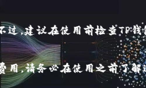 tiket p钱包私钥是什么/tike
TP钱包, 私钥, 加密货币, 区块链/guanjianci

什么是TP钱包？
在如今的数字时代，加密货币已经成为一种流行的投资选择，而TP钱包则是帮助用户安全存储和管理这些数字资产的一个重要工具。TP钱包，全称为“Trust Plus Wallet”，是一个多链钱包，支持多种加密货币，并以其用户友好的界面和强大的安全性而受到用户的青睐。

私钥的意义
在讨论TP钱包时，私钥是一个至关重要的概念。在区块链的世界里，私钥就像是你的数字资产钥匙，只有持有私钥的人，才能访问和管理他们的加密货币账户。私钥是一串独特的数字和字母组合，它确保了你对资金的控制权。简单来说，失去私钥就意味着失去对资产的控制，这也是加密货币存储和交易的核心基础。

TP钱包的私钥是什么？
TP钱包的私钥是一个长字符串，它用于确认用户在钱包中的所有交易。通过这个私钥，用户可以签署交易并且转移他们的资产。可以把私钥想象成你银行账户的密码，拥有了它，你就能随意操作自己的资金，而一旦丢失或泄露，后果就可能非常严重，导致资金的丢失或被盗。

如何保护你的私钥？
为了确保你的数字资产安全，保护私钥至关重要。以下是一些实用的建议：
ul
    listrong备份并安全存储：/strong将私钥备份到安全的地方，比如密码管理器或物理设备，确保它不被他人获取。/li
    listrong使用硬件钱包：/strong考虑将数字资产转移到硬件钱包中，这样可以提供额外的安全层，减少私钥在线暴露的风险。/li
    listrong定期更新密码：/strong对钱包的软件和平台定期进行更新，确保使用最新的安全补丁。/li
    listrong谨慎点击链接：/strong不要轻信陌生的链接或邮件，防止钓鱼攻击，保护你的私钥不被盗取。/li
/ul

丢失私钥会带来什么后果？
一旦私钥丢失，你将无法再访问你的TP钱包，也就无法使用其中存储的资产。这是许多加密货币用户经常忽略的一点。与传统银行不同，数字资产的监管几乎是完全去中心化的，失去私钥就意味着永远失去那些资产。许多用户曾因丢失私钥而将数万元乃至数十万美元的加密货币抛之脑后，这让人感到非常痛心。

如何恢复丢失的私钥？
如果你不幸丢失了TP钱包的私钥，恢复的难度会非常大。其实，基于区块链的加密货币没有中央管理机构可供求助。即便如此，你还可以尝试以下几种方式：
ul
    listrong查看备份：/strong如果你曾在创建钱包时备份过助记词或私钥，照着那些备份尝试恢复。/li
    listrong咨询专业人士：/strong如果资金非常重要，可以尝试寻求专业加密货币恢复服务的帮助。/li
    listrong查阅社群经验：/strong在加密货币论坛或社群中询问，其他用户或许能提供宝贵的帮助和建议。/li
/ul

TP钱包的优缺点
TP钱包作为一种多功能的数字资产管理工具，当然有其优点和缺点。以下是一些涉及到的方面：

h4优点：/h4
ul
    listrong用户友好：/strongTP钱包提供友好的界面，使得即使是初学者也能轻松上手使用。/li
    listrong多链支持：/strong可支持多种加密货币，方便用户集中管理资产。/li
    listrong安全性高：/strong在私钥管理和交易签名方面提供了多重保护措施。/li
/ul

h4缺点：/h4
ul
    listrong技术门槛：/strong对某些技术不熟悉的用户而言，私钥的管理仍然是一个挑战。/li
    listrong不可逆性：/strong一旦进行错误的交易，无法撤回，用户需谨慎操作。/li
/ul

总结
TP钱包作为加密货币用户存储和管理数字资产的重要工具，其私钥的重要性不言而喻。无论你是新手还是老手，都需要了解如何安全地保护自己的私钥，避免资金的丢失。希望通过以上的描述，能帮助你更好地理解TP钱包及其私钥的概念，以及如何在这个数字货币时代保护自己的资产。

相关问题

h41. 我可以在TP钱包中存储哪些类型的加密货币？/h4
TP钱包支持多种类型的加密货币，包括但不限于比特币、以太坊和各种ERC-20代币。这使得用户能够在一个地方管理不同的资产，非常方便。不过，建议在使用前检查TP钱包的官方网站，以确保最新的支持列表，因为加密货币市场快速变化，支持的币种可能会随之调整。

h42. TP钱包会出任何费用吗？/h4
TP钱包本身是免费的，但在进行交易时，用户可能会遇到网络手续费。这些费用是由区块链网络决定的，每笔交易在确认时要支付相应的矿工费用。请务必在使用之前了解这些相关费用，使你的交易更加明智和经济。