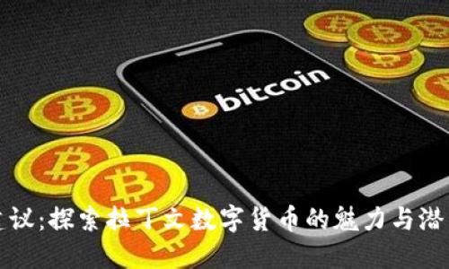建议：探索拉丁文数字货币的魅力与潜力