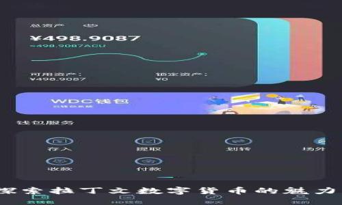 建议：探索拉丁文数字货币的魅力与潜力