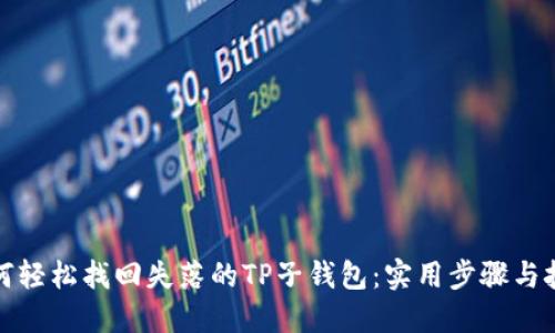 如何轻松找回失落的TP子钱包：实用步骤与技巧