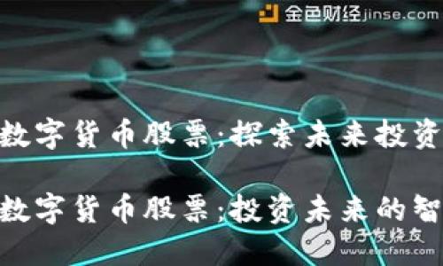 银之杰数字货币股票：探索未来投资新机遇

银之杰数字货币股票：投资未来的智慧选择