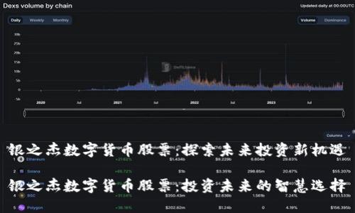 银之杰数字货币股票：探索未来投资新机遇

银之杰数字货币股票：投资未来的智慧选择