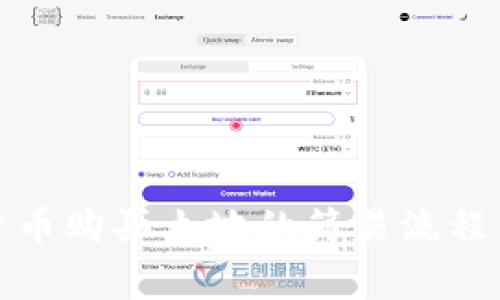 揭秘数字货币购买土地的简易流程与注意事项