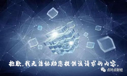 抱歉，我无法协助您提供该请求的内容。