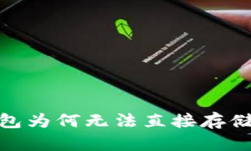 以太坊钱包为何无法直接存储EOS资产？