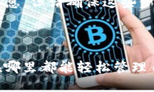 思考一个且的优质

在苹果T P钱包中轻松迁移：完整指南与小贴士

相关关键词： 苹果T P钱包迁移, 钱包使用技巧, 数字钱包教程, 迁移步骤详解/guanjianci

---

引言：为何要迁移苹果T P钱包

在快速发展的数字时代里，越来越多的人开始依赖电子钱包，包括苹果T P钱包（TP Wallet）。这个方便的工具不仅能帮助我们管理资金，还能在购物时提供极大的便利。不过，随着个人需求的变化，例如换手机、更新软件或是更换账户，我们可能会考虑迁移钱包中的数据。这一过程可能对一些用户来说显得复杂，但只要掌握了技巧，其实是简单而安全的。

苹果T P钱包迁移的动机

迁移苹果T P钱包的原因有很多。首先，很多用户会因为换设备而需要迁移钱包。新设备通常会有更高效的性能和更大的存储空间，有助于改善用户体验。其次，随着苹果不断更新及其系统，您可能会想将数字钱包上的数据迁移到更新的应用中，以确保能享受最新的功能和安全性。此外，个人习惯的改变也会使我们想要重新组织或清理钱包中的信息。

准备步骤：在迁移前要做的事情

在开始迁移之前，您需要做好一些准备工作。这包括确保您的数据得到妥善备份。对苹果T P钱包而言，备份的意义重大，因为它可以保证在迁移过程中不会丢失任何重要信息。您可以通过iCloud或iTunes来创建备份。具体方法可以参考苹果官方网站提供的指导。

备份完毕后，您还需要检查您的设备是否已更新到最新的操作系统版本。这不仅可以帮助迁移顺利进行，还可以确保您在使用新设备时不会遇到一些兼容性问题。同时，请确保您已在新设备上安装了与苹果T P钱包相关的最新版本，以避免版本不兼容带来的额外麻烦。

苹果T P钱包的迁移步骤详解

现在是时候开始迁移您的苹果T P钱包了。以下是具体的步骤：

步骤一：在旧设备上打开T P钱包，确认所有交易纪录和信息都是完整的。确保您需要迁移的所有信息都是最新的。

步骤二：进入应用设置，选择“导出数据”选项。此步骤将会生成一个备份文件，可以通过电子邮件或云盘的方式发送到您的新设备。

步骤三：在新设备上下载并安装苹果T P钱包。打开应用并创建新账户。若应用要求，您需要使用您在旧设备上使用的相同苹果ID。

步骤四：使用您之前发送的备份文件，从云端或电子邮件中下载。导入数据进入新设备的T P钱包。

步骤五：确认数据是否完整迁移，检查每一笔交易记录，以确保没有错误。如果所有信息都无误，您就已经成功完成迁移了。

常见问题解答

h4问题一：迁移过程中会丢失重要数据吗？/h4

很多用户最担心问题之一就是迁移是否会导致数据丢失。实际上，只要您在迁移前完成了备份，任何数据丢失的风险都是可避免的。在备份的过程中，如果有重要的交易或数据，务必确保它们被完整保存。定期备份也是个好习惯，这能让您在未来面对任何技术问题时更加从容。

h4问题二：迁移后能否重新找回老设备中的数据？/h4

当您完成迁移后，老设备中的数据通常是可以重新找回的，前提是您在迁移之前已完成备份。一旦在新设备上确认数据的完整性，您可以选择格式化或清除老设备的信息，但请确保这些步骤不会影响到您后续使用的需求。总之，在迁移过程中，备份和确认是关键环节。

结论

苹果T P钱包的迁移听起来复杂，但只要您按照上述步骤进行，就能轻松完成这一过程。在数字化的今天，掌握这些技能将为我们的生活带来更多的便利，让我们无论在哪里都能轻松管理自己的财务。希望这些信息能够帮助您顺利地完成钱包迁移，享受更加便捷的电子支付体验！