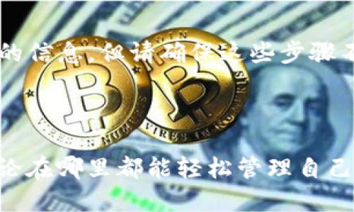 思考一个且的优质

在苹果T P钱包中轻松迁移：完整指南与小贴士

相关关键词： 苹果T P钱包迁移, 钱包使用技巧, 数字钱包教程, 迁移步骤详解/guanjianci

---

引言：为何要迁移苹果T P钱包

在快速发展的数字时代里，越来越多的人开始依赖电子钱包，包括苹果T P钱包（TP Wallet）。这个方便的工具不仅能帮助我们管理资金，还能在购物时提供极大的便利。不过，随着个人需求的变化，例如换手机、更新软件或是更换账户，我们可能会考虑迁移钱包中的数据。这一过程可能对一些用户来说显得复杂，但只要掌握了技巧，其实是简单而安全的。

苹果T P钱包迁移的动机

迁移苹果T P钱包的原因有很多。首先，很多用户会因为换设备而需要迁移钱包。新设备通常会有更高效的性能和更大的存储空间，有助于改善用户体验。其次，随着苹果不断更新及其系统，您可能会想将数字钱包上的数据迁移到更新的应用中，以确保能享受最新的功能和安全性。此外，个人习惯的改变也会使我们想要重新组织或清理钱包中的信息。

准备步骤：在迁移前要做的事情

在开始迁移之前，您需要做好一些准备工作。这包括确保您的数据得到妥善备份。对苹果T P钱包而言，备份的意义重大，因为它可以保证在迁移过程中不会丢失任何重要信息。您可以通过iCloud或iTunes来创建备份。具体方法可以参考苹果官方网站提供的指导。

备份完毕后，您还需要检查您的设备是否已更新到最新的操作系统版本。这不仅可以帮助迁移顺利进行，还可以确保您在使用新设备时不会遇到一些兼容性问题。同时，请确保您已在新设备上安装了与苹果T P钱包相关的最新版本，以避免版本不兼容带来的额外麻烦。

苹果T P钱包的迁移步骤详解

现在是时候开始迁移您的苹果T P钱包了。以下是具体的步骤：

步骤一：在旧设备上打开T P钱包，确认所有交易纪录和信息都是完整的。确保您需要迁移的所有信息都是最新的。

步骤二：进入应用设置，选择“导出数据”选项。此步骤将会生成一个备份文件，可以通过电子邮件或云盘的方式发送到您的新设备。

步骤三：在新设备上下载并安装苹果T P钱包。打开应用并创建新账户。若应用要求，您需要使用您在旧设备上使用的相同苹果ID。

步骤四：使用您之前发送的备份文件，从云端或电子邮件中下载。导入数据进入新设备的T P钱包。

步骤五：确认数据是否完整迁移，检查每一笔交易记录，以确保没有错误。如果所有信息都无误，您就已经成功完成迁移了。

常见问题解答

h4问题一：迁移过程中会丢失重要数据吗？/h4

很多用户最担心问题之一就是迁移是否会导致数据丢失。实际上，只要您在迁移前完成了备份，任何数据丢失的风险都是可避免的。在备份的过程中，如果有重要的交易或数据，务必确保它们被完整保存。定期备份也是个好习惯，这能让您在未来面对任何技术问题时更加从容。

h4问题二：迁移后能否重新找回老设备中的数据？/h4

当您完成迁移后，老设备中的数据通常是可以重新找回的，前提是您在迁移之前已完成备份。一旦在新设备上确认数据的完整性，您可以选择格式化或清除老设备的信息，但请确保这些步骤不会影响到您后续使用的需求。总之，在迁移过程中，备份和确认是关键环节。

结论

苹果T P钱包的迁移听起来复杂，但只要您按照上述步骤进行，就能轻松完成这一过程。在数字化的今天，掌握这些技能将为我们的生活带来更多的便利，让我们无论在哪里都能轻松管理自己的财务。希望这些信息能够帮助您顺利地完成钱包迁移，享受更加便捷的电子支付体验！