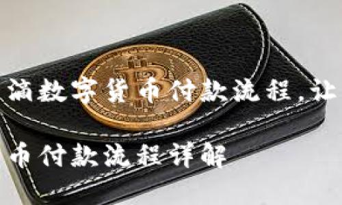 全面解读滴滴数字货币付款流程，让支付更便捷
br
滴滴数字货币付款流程详解