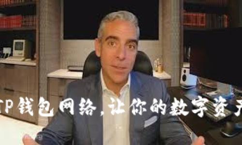 轻松设置TP钱包网络，让你的数字资产畅行无阻