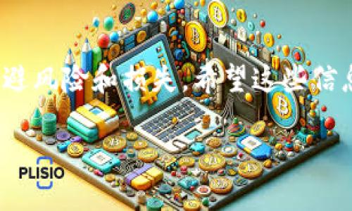 注意：由于内容涉及特定的区块链和钱包问题，以下提到的建议和信息仅供参考，用户在操作时需谨慎，并自行确认信息的准确性与安全性。

为什么我的TP钱包中的TRX消失了？

如果你发现自己的TP钱包中的TRX（波场币）消失了，这可能会令人感到恐慌。TRX作为波场网络中的重要代币，很多用户都在使用TP钱包来保存。然而，币种消失的情况并不总是意味着被盗或丢失，下面我们来分析可能出现这种情况的几大原因。

可能的原因分析

strong1. 交易并未确认/strong
有时候，可能是因为你的交易还没有完全被网络确认。在区块链技术中，所有交易都需要被矿工确认。如果网络繁忙或者某些原因导致交易未被及时确认，可能会造成看似TRX消失的假象。你可以通过区块链浏览器来查询相关交易的状态。

strong2. 钱包地址错误/strong
确认你的TRX是否存放在正确的钱包地址也是很重要的。用户在操作转账时，输入错误地址是一个常见问题，导致资金转账到了错误的地址。因此，确保你发送和接收的地址都是准确无误的。

strong3. 钱包数据加载问题/strong
有时，钱包软件可能会出现加载错误。TP钱包可能未能正确加载你的交易记录或余额，导致用户看起来像是资产消失。尝试重新启动钱包应用，或者清空缓存，有时能够将数据恢复正常。

strong4. 被盗或恶意操作/strong
如果你发现上述情况均不适用，并且你的TRX仍然消失，那么这很可能是因为钱包或私钥被盗。请确认你的TP钱包的私钥没有露出过，并定期更新密码，以增强安全性。使用强密码和两步验证将降低被盗风险。

如何找回丢失的TRX？

找回丢失的TRX并非易事，但仍有一些方法可供尝试：

strong1. 检查交易记录/strong
使用区块链浏览器（如波场区块链浏览器）查看你的交易记录，确认TRX是否真的消失，或者仅仅是未被确认的状态。

strong2. 联系TP钱包客服/strong
很多时候，官方客服能够提供专业的技术支持。通过TP钱包的官方网站找到客服联系方式，提交你的问题，附带必要的交易信息，寻求帮助。

strong3. 增强安全防范措施/strong
未来在使用TP钱包时，要提高安全意识。使用官方应用，定期备份私钥，不要在不安全的环境下进行操作，避免使用公共网络提供交易服务。

如何防止TRX再次丢失？

为了防止未来再次发生TRX丢失的情况，用户应采取以下措施：

strong1. 定期备份资产/strong
定期备份钱包数据以及私钥。这可以通过导出备份文件来完成，确保这些文件存放在一个安全的位置，并记录好密码。

strong2. 使用冷钱包存储大额资产/strong
如果你持有较多的TRX，考虑将一部分资产存储在冷钱包中。冷钱包不连接互联网，能够有效防止黑客攻击。

strong3. 提高安全意识/strong
时刻保持对安全问题的警惕，不随意点击不明链接，定期更换钱包密码并启用两步验证，保护自己的资产安全。

疑问解答

在用户遇到TP钱包TRX消失的情况时，可能还会有以下问题：

问题一：TP钱包的安全性如何？

TP钱包作为一款移动钱包，其安全性和用户的操作习惯密切相关。钱包本身采用了多重签名技术，且提供了备份和恢复功能，这无疑增强了安全性。但用户的一些不当行为，比如把私钥泄漏或在不安全的环境下使用，会使得即便是安全性能再高的钱包也面临风险。因此，关注钱包的安全性更应从全方位出发，既要了解技术层面的保护，也要增强个人的安全常识。

问题二：如何选择一个安全可靠的数字钱包？

选择数字钱包时应注意以下几点：

strong1. 了解钱包类型/strong
数字钱包主要分为热钱包和冷钱包，热钱包方便快捷，而冷钱包则更安全。用户应根据自己的需求来选择合适的类型。

strong2. 查阅用户评价/strong
查看其他用户的使用体验和评价，了解钱包在用户中的口碑，以及其技术支持的响应速度。

strong3. 查看是否开源/strong
一些开源钱包的透明度更高，用户可以自己审查代码，降低隐患；而一些关闭源代码的钱包就可能存在一定风险。

总结来说，TP钱包中TRX消失的问题，有时是由于操作失误，有时可能与钱包的技术状态有关。用户在面对这些情况时，首先要保持冷静，合理分析，采取适当的措施来规避风险和损失。希望这些信息能帮助你更好地理解和掌握数字资产的安全。

如何处理TP钱包中消失的TRX：全面指南