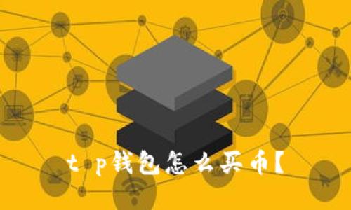 t p钱包怎么买币？